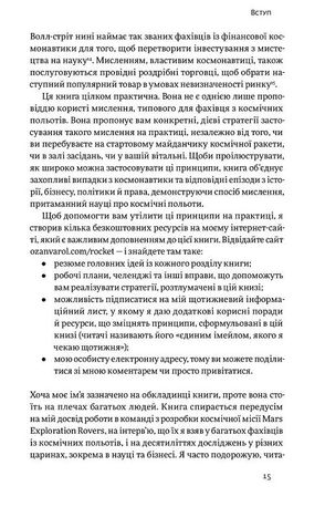 Думай, як у NASA. Звички, ідеї та стратегії для досягнення неможливого — Озан Варол, фото 13
