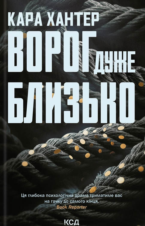 Обкладинка Ворог дуже близько. Книга 1