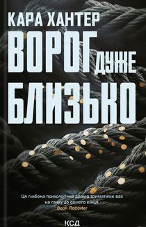 Ворог дуже близько. Книга 1. Зображення №2