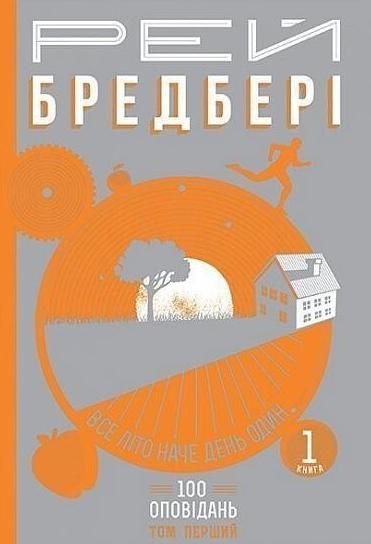 100 оповідань. Все літо наче день один. Том 1. Книга...