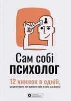Сам собі психолог. 12 книжок в одній, що допоможуть вам прийняти себе і стати щасливими. Image №1