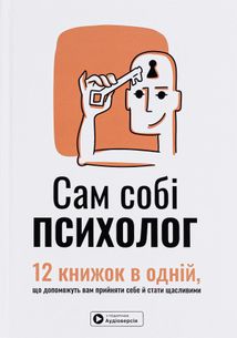 Сам собі психолог. 12 книжок в одній, що допоможуть вам прийняти себе і стати щасливими. Image №1