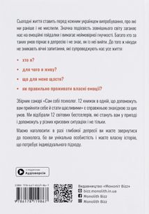 Сам собі психолог. 12 книжок в одній, що допоможуть вам прийняти себе і стати щасливими. Image №2