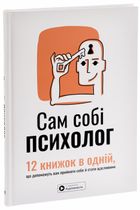 Сам собі психолог. 12 книжок в одній, що допоможуть вам прийняти себе і стати щасливими. Image №3