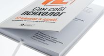Сам собі психолог. 12 книжок в одній, що допоможуть вам прийняти себе і стати щасливими. Image №4