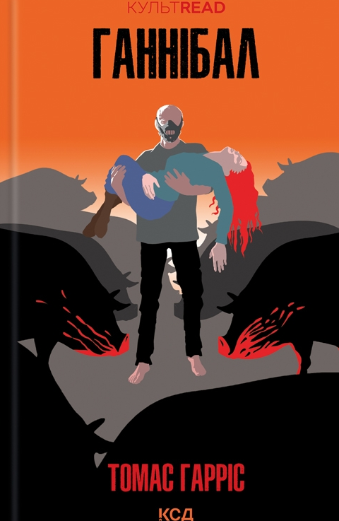 Обкладинка Ганнібал. Книга 3