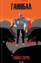 Ганнібал. Книга 3. Зображення №1