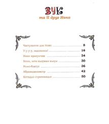 Зук. Зук та її друг Ноно. Книга 6. Зображення №8