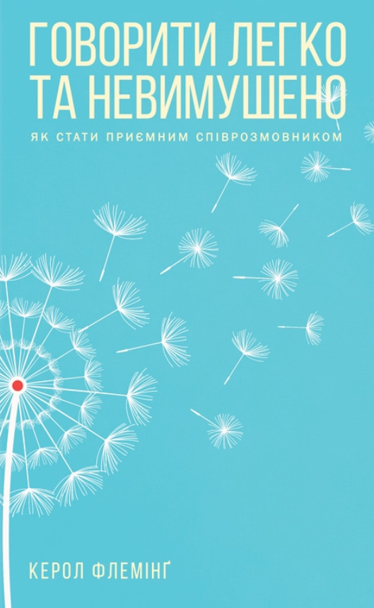 Говорити легко та невимушено. Як стати приємним співрозмовником