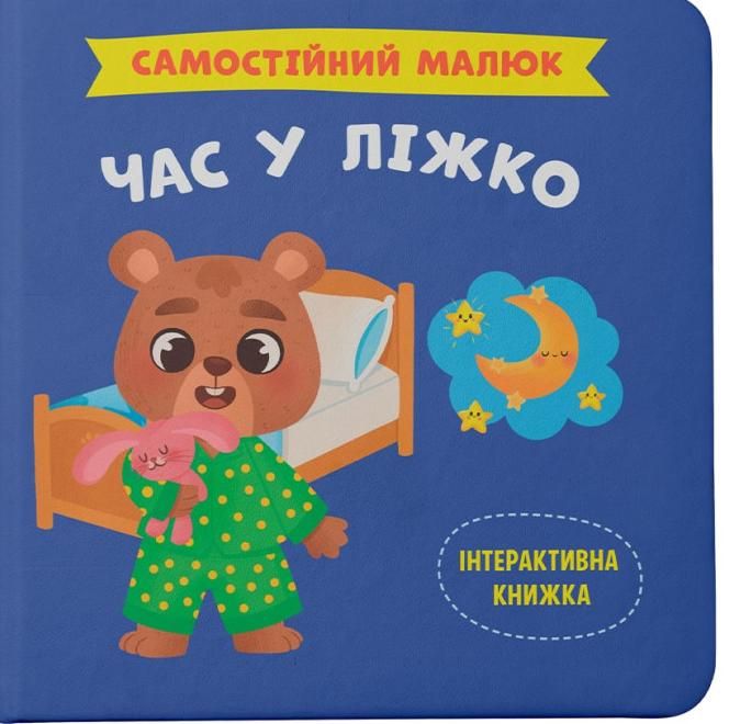 Самостійний малюк. Час у ліжко