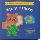 Самостійний малюк. Час у ліжко. Image №1