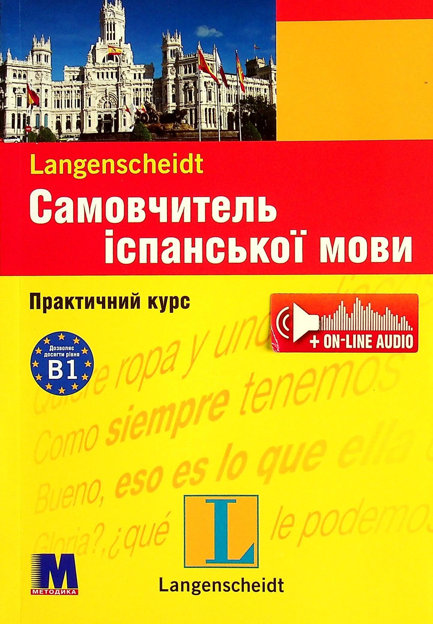 Самовчитель іспанської мови. Практичний курс