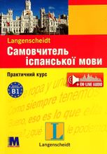 Самовчитель іспанської мови. Практичний курс