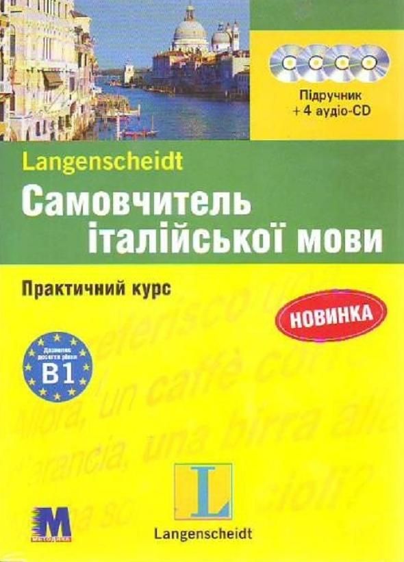 Самовчитель італійської мови. Практичний курс