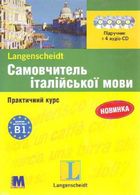 Самовчитель італійської мови. Практичний курс. Image №1