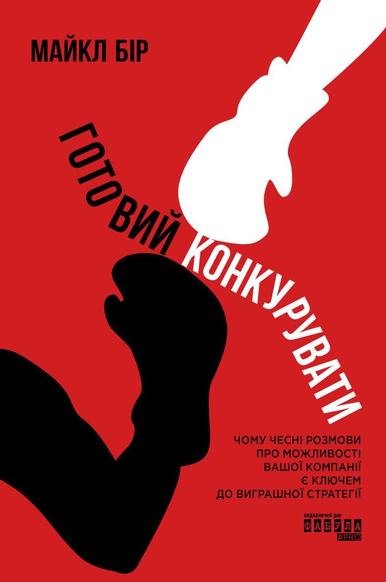 Готовий конкурувати (Електронна книга)