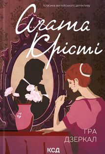 Гра дзеркал. Зображення №1