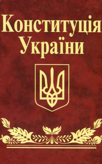 Конституцiя України