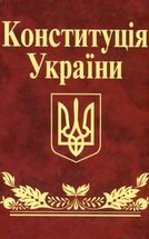 Конституцiя України . Image №1