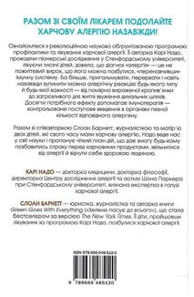 Прощавай, харчова алергіє! Які наукові підходи до перенавчання імунної системи позбавляють поширеної хвороби XXI століття. Image №1