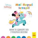 Disney Маля. Мої перші історії. Мінні та єдиноріг Лілі у пошуках веселки 