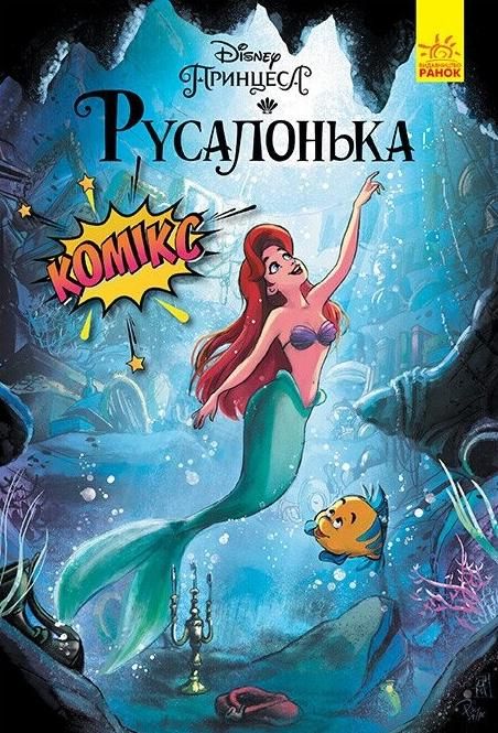 Disney. Комікси. Русалонька