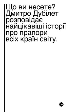 Що ви несете? Дмитро Дубілет розповідає найцікавіші історії про прапори усіх країн світу, фото 5