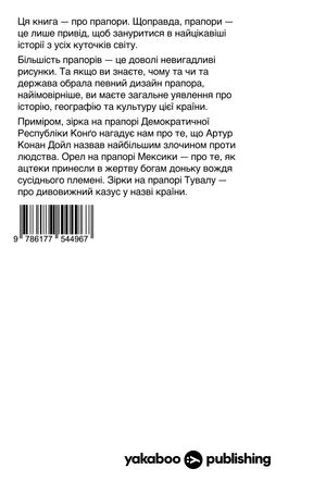 Що ви несете? Дмитро Дубілет розповідає найцікавіші історії про прапори усіх країн світу, фото 6