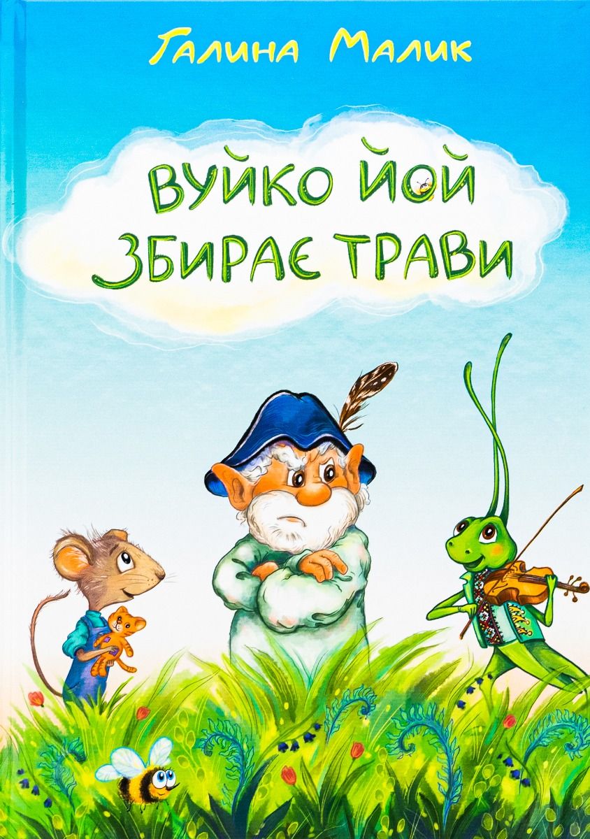 Вуйко Йой збирає трави. Повість-казка