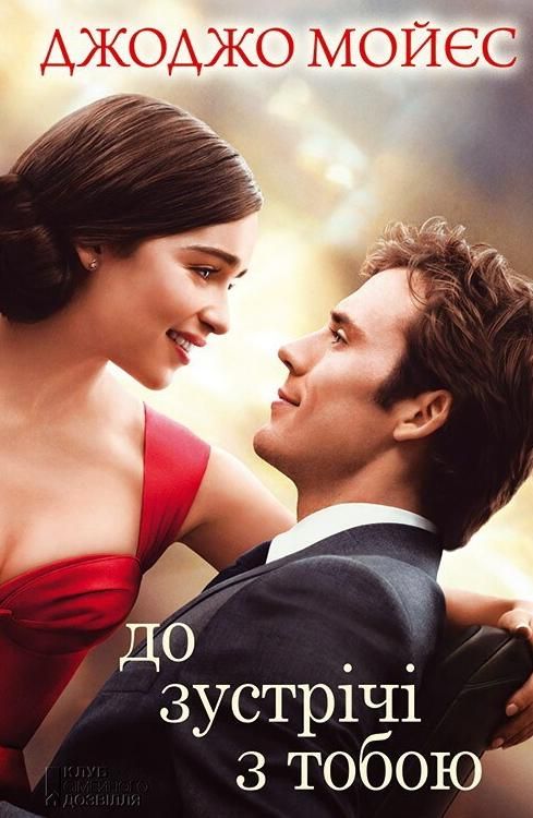 Обкладинка До зустрічі з тобою. Книга 1