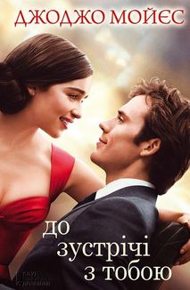 До зустрічі з тобою. Книга 1. Image №1