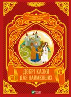 Добрі казки для найменших. Зображення №1