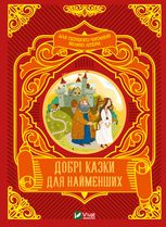 Добрі казки для найменших