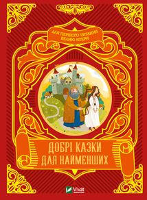 Добрі казки для найменших. Зображення №1