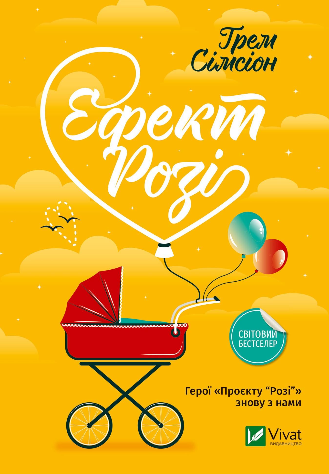 Обкладинка Ефект Розі