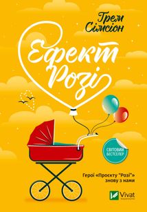 Ефект Розі. Image №1