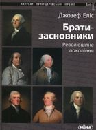 Брати-засновники. Революційне покоління. Зображення №1
