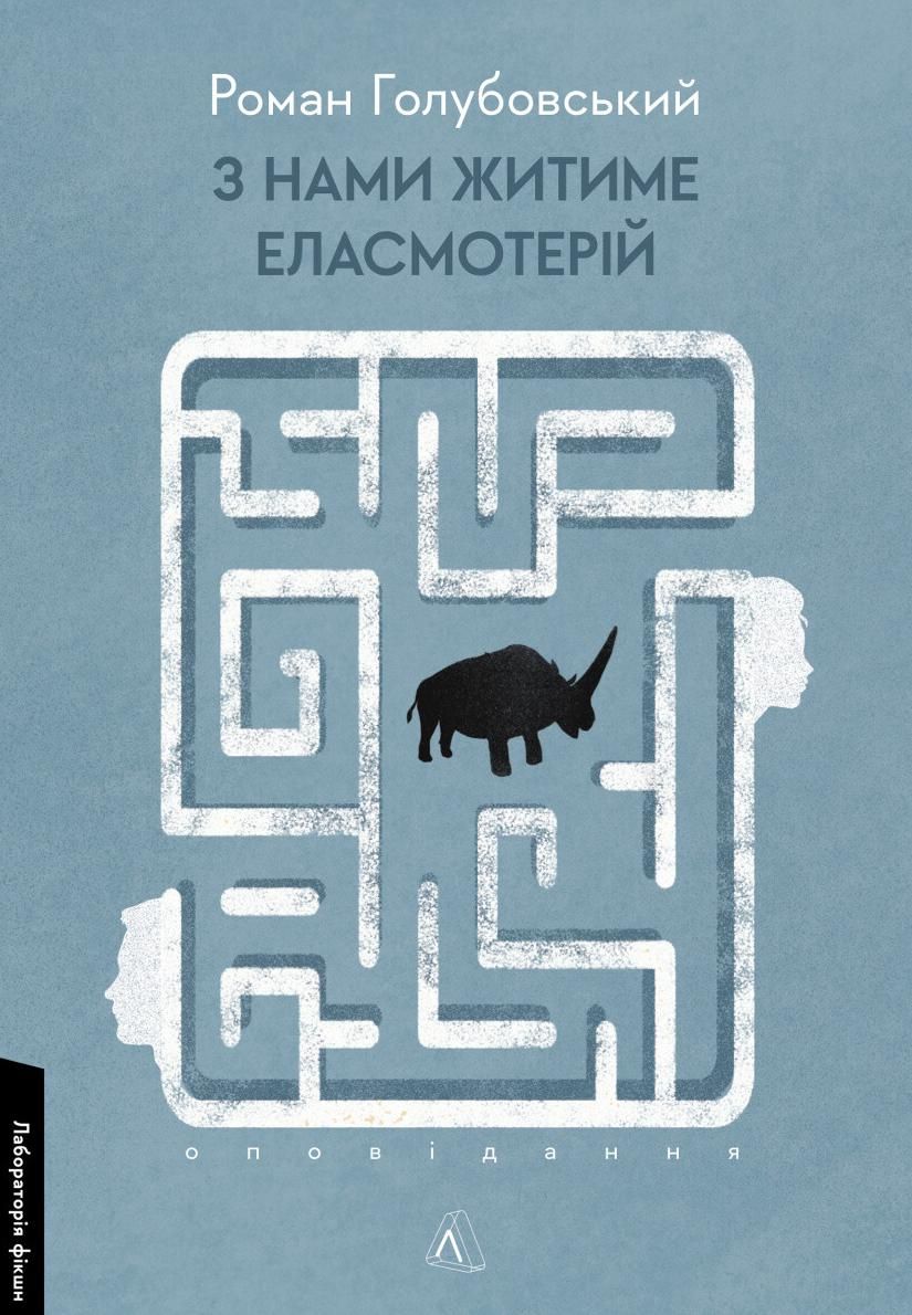 З нами житиме еласмотерій