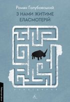 З нами житиме еласмотерій. Image №1