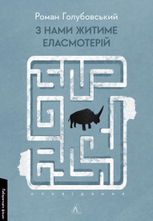 З нами житиме еласмотерій