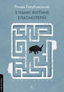 З нами житиме еласмотерій. Image №1