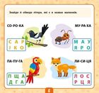 Маленький розумник. Читаємо слова. 5+. Image №4