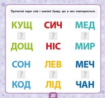 Маленький розумник. Читаємо слова. 5+. Image №5