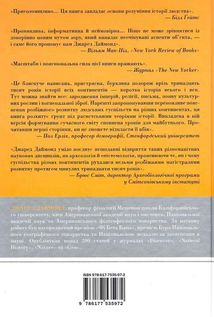 Зброя, мікроби і сталь. Image №2