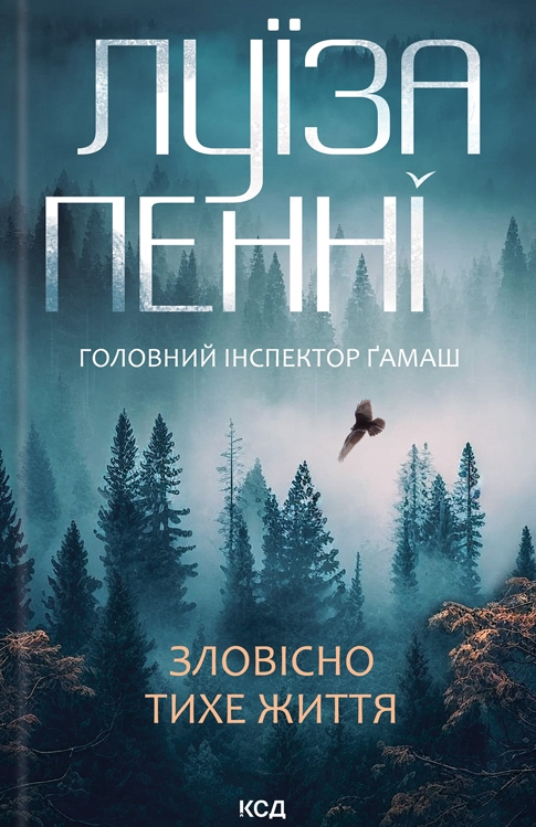 Головний інспектор Ґамаш. Зловісно тихе життя. Книга...