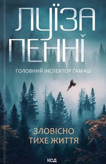 Головний інспектор Ґамаш. Зловісно тихе життя. Книга 1. Image №1