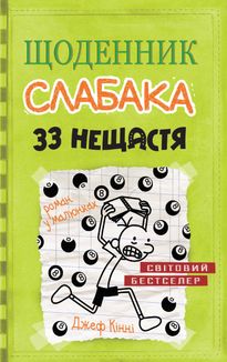 Щоденник слабака. 33 нещастя. Книга 8. Зображення №1