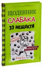 Щоденник слабака. 33 нещастя. Книга 8. Зображення №3