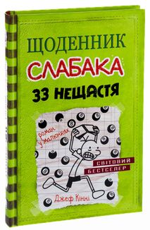 Щоденник слабака. 33 нещастя. Книга 8. Зображення №3