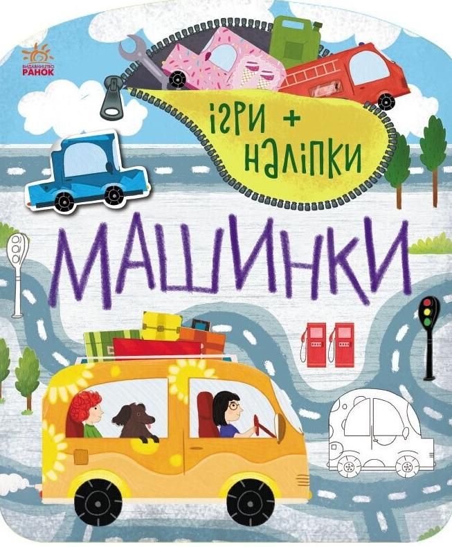 Обкладинка Ігри + наліпки. Машинки